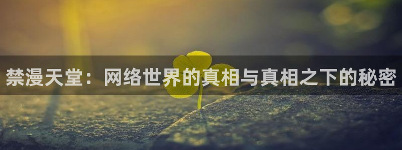 漫蛙manwa最火漫画：禁漫天堂：网络世界的真相与真相之下的秘密