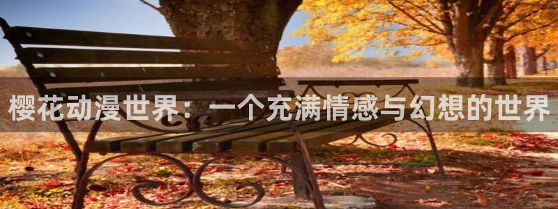 漫蛙2下载ios：樱花动漫世界：一个充满情感与幻想的世界