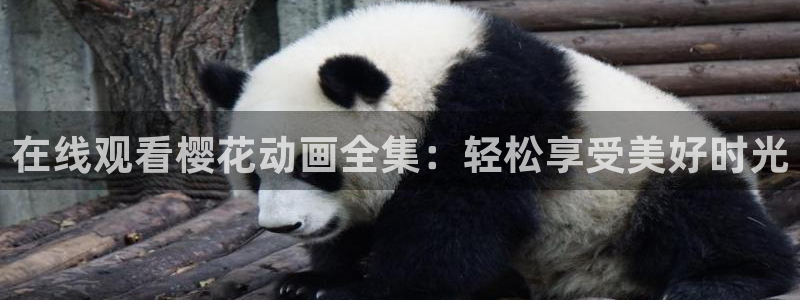 蛙漫2(台版)下载app：在线观看樱花动画全集：轻松享受美好时光