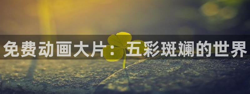 www.漫蛙com：免费动画大片：五彩斑斓的世界