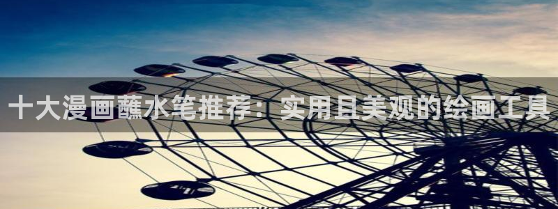 漫蛙腐宅：十大漫画蘸水笔推荐：实用且美观的绘画工具