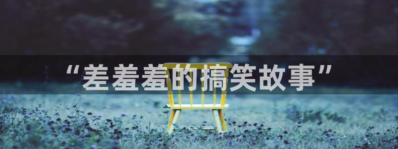漫蛙最新网页：“差羞羞的搞笑故事”