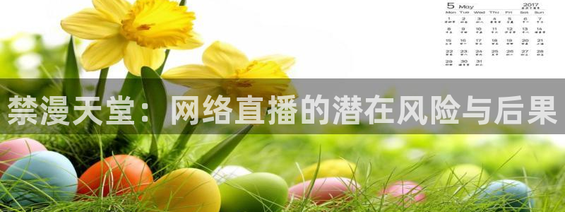 蛙漫腐漫：禁漫天堂：网络直播的潜在风险与后果