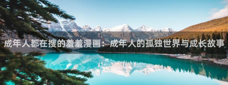 漫蛙manwa飞翔下载：成年人都在搜的羞羞漫画：成年人的孤独世界与成长故事