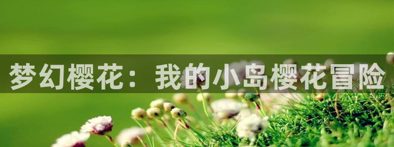 www.漫蛙漫画.top：梦幻樱花：我的小岛樱花冒险