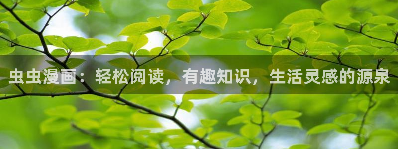 蛙漫2manwa官网下载：虫虫漫画：轻松阅读，有趣知识，生活灵感的源泉