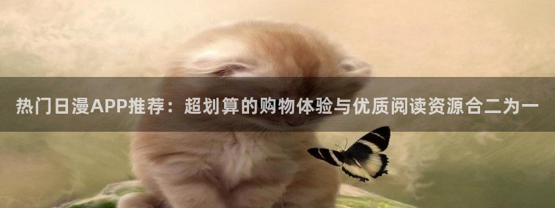 漫蛙在哪里下：热门日漫APP推荐：超划算的购物体验与优质阅读资源合二为一