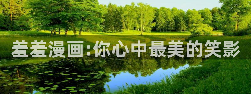 蛙漫在线漫画阅读免费下拉式：羞羞漫画:你心中最美的笑影
