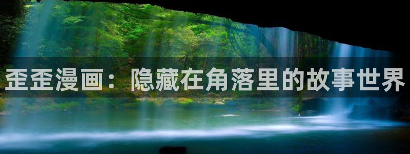漫蛙漫画最火最热最狂：歪歪漫画：隐藏在角落里的故事世界