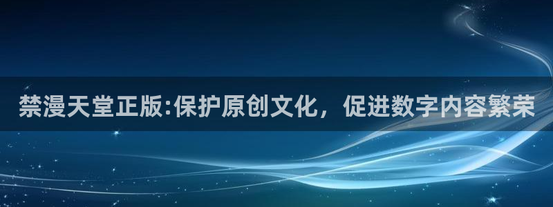 漫蛙漫蛙3正版下载官网：禁漫天堂正版:保护原创文化，促进数字内容繁荣