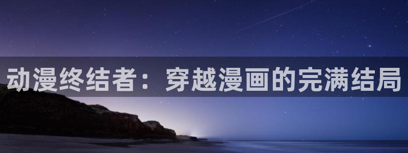 漫蛙免费在线观看：动漫终结者：穿越漫画的完满结局