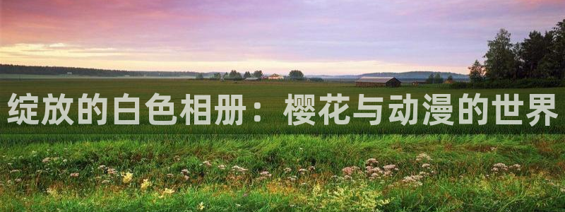 漫蛙manwa1.1.9下载：绽放的白色相册：樱花与动漫的世界