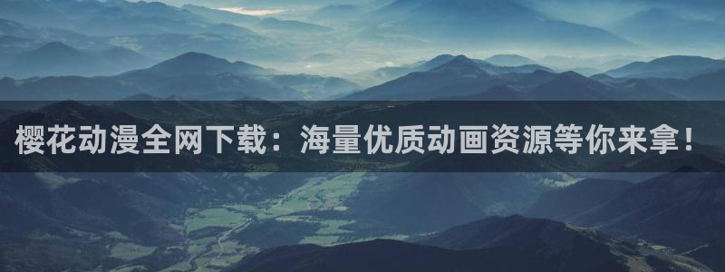 漫蛙cc：樱花动漫全网下载：海量优质动画资源等你来拿！
