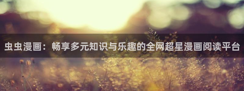 纽约城漫蛙漫画下拉式：虫虫漫画：畅享多元知识与乐趣的全网超星漫画阅读平台