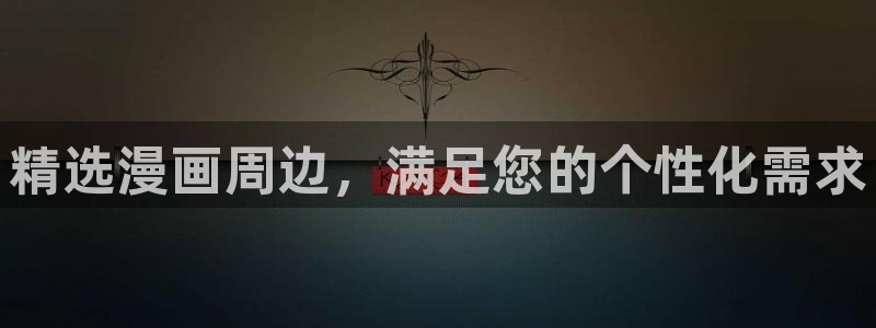 漫蛙漫画在：精选漫画周边，满足您的个性化需求