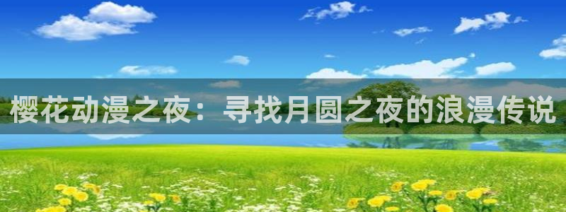 漫蛙新网址：樱花动漫之夜：寻找月圆之夜的浪漫传说
