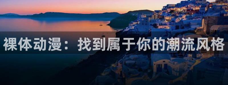 漫画免费漫蛙：裸体动漫：找到属于你的潮流风格