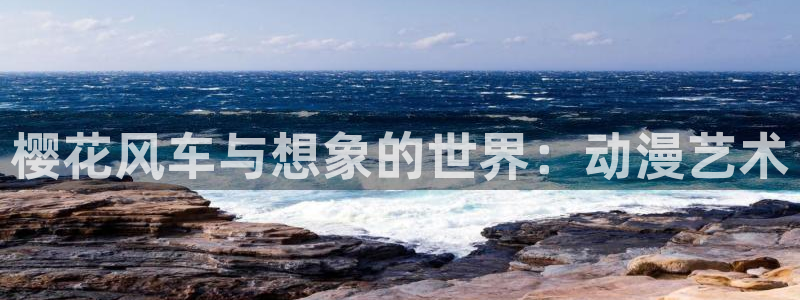 漫蛙官网入口在哪：樱花风车与想象的世界：动漫艺术