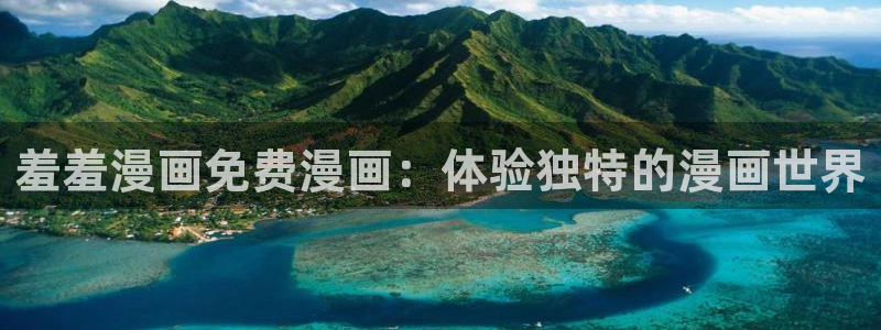 漫蛙漫画_(网页入口)漫蛙manwa官网版：羞羞漫画免费漫画：体验独特的漫画世界