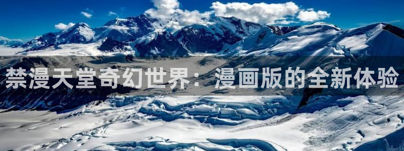 白日梦我漫蛙漫画：禁漫天堂奇幻世界：漫画版的全新体验