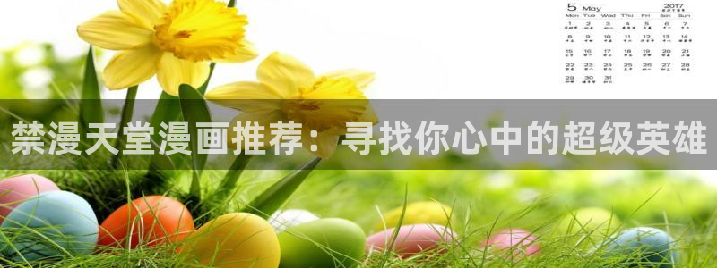 kakaopage韩漫官网：禁漫天堂漫画推荐：寻找你心中的超级英雄