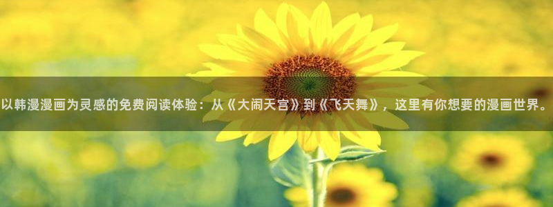 正版漫蛙漫画官网下载：以韩漫漫画为灵感的免费阅读体验：从《大闹天宫》到《飞天舞》，这里有你想要的漫画世界。