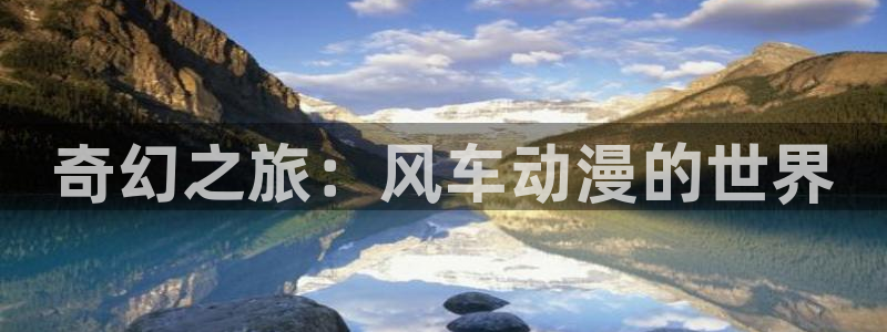 漫蛙直接看漫画入口：奇幻之旅：风车动漫的世界