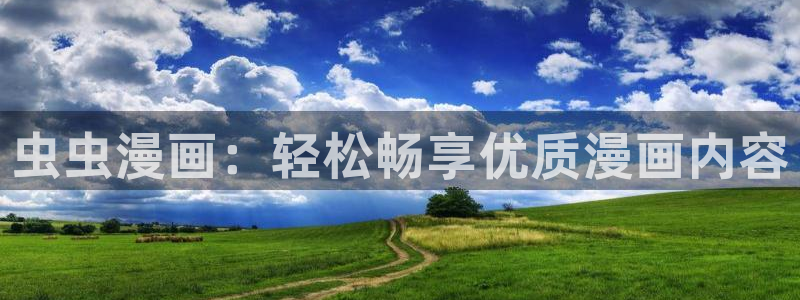 漫蛙漫画tl：虫虫漫画：轻松畅享优质漫画内容