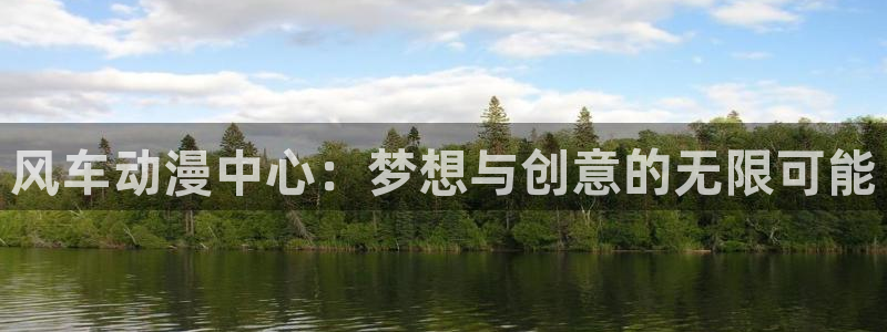 漫蛙漫画下载动漫全免费：风车动漫中心：梦想与创意的无限可能
