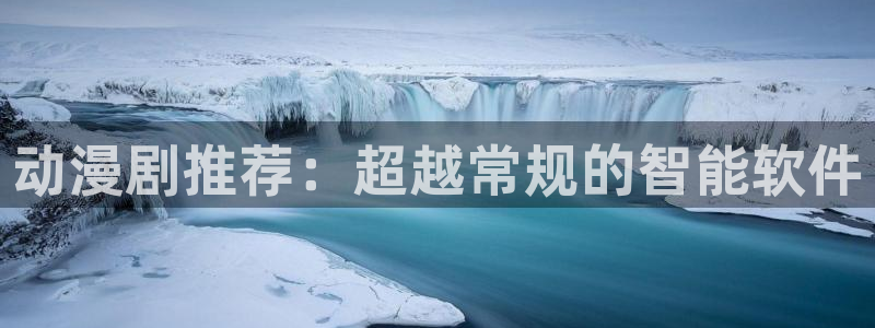 蛙漫2.0：动漫剧推荐：超越常规的智能软件