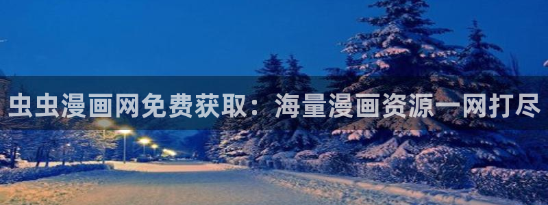 漫蛙漫画下拉式：虫虫漫画网免费获取：海量漫画资源一网打尽