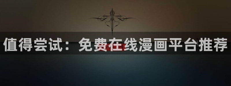 负面恋情漫蛙：值得尝试：免费在线漫画平台推荐