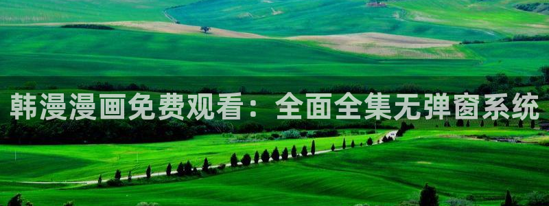 漫蛙漫画漫蛙manwa2：韩漫漫画免费观看：全面全集无弹窗系统
