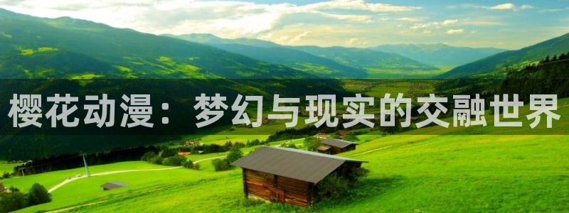 漫蛙漫画免费观看入口下载：樱花动漫：梦幻与现实的交融世界