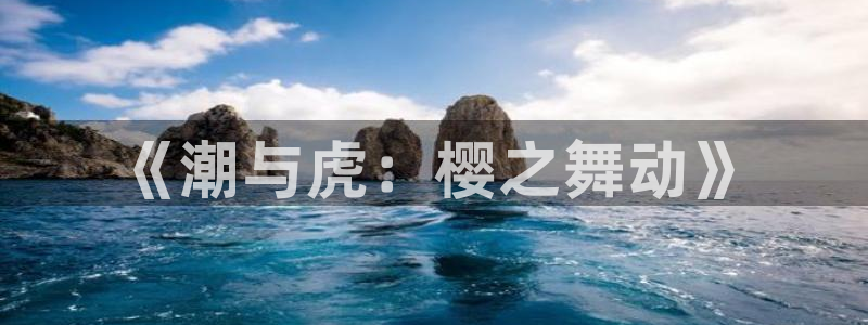 漫蛙ios版本链接：《潮与虎：樱之舞动》