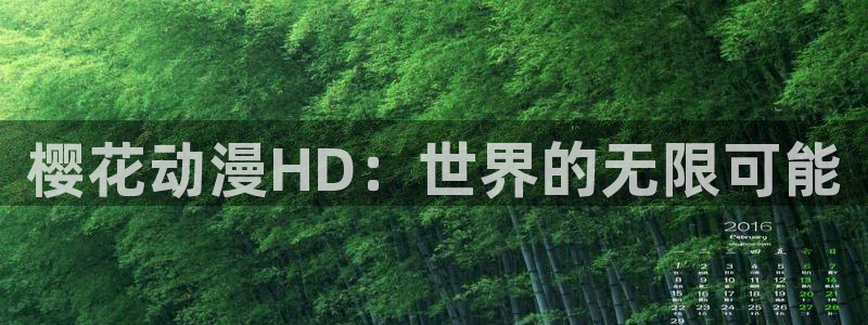 漫蛙防走失页面：樱花动漫HD：世界的无限可能