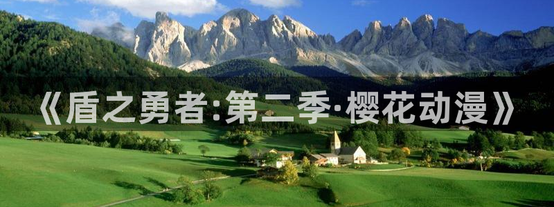 漫蛙2旧版本：《盾之勇者:第二季·樱花动漫》