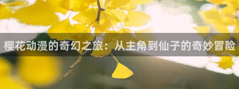 漫蛙漫画免费漫画阅读网：樱花动漫的奇幻之旅：从主角到仙子的奇妙冒险
