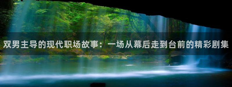 manwa漫蛙防走失站网站：双男主导的现代职场故事：一场从幕后走到台前的精彩剧集