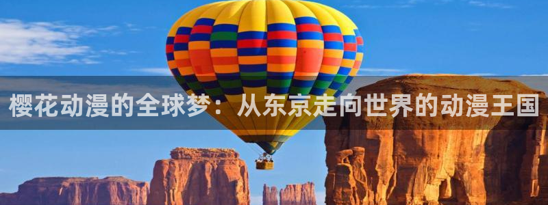 漫蛙漫画官方进入入口页面：樱花动漫的全球梦：从东京走向世界的动漫王国
