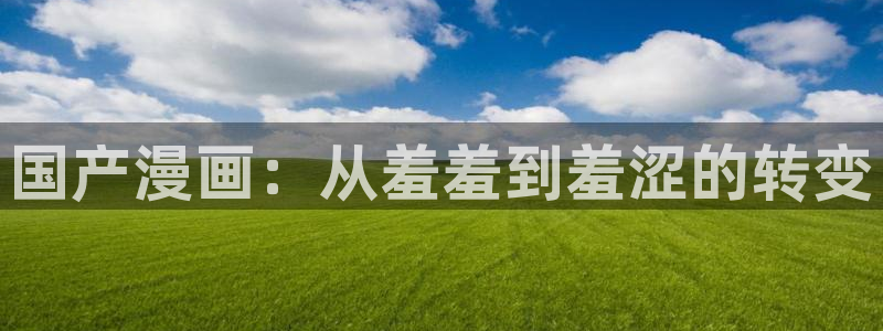 免费漫蛙2：国产漫画：从羞羞到羞涩的转变