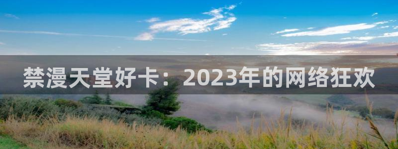 漫蛙免费漫画入口：禁漫天堂好卡：2023年的网络狂欢