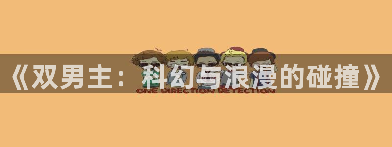 漫蛙app官网下载：《双男主：科幻与浪漫的碰撞》