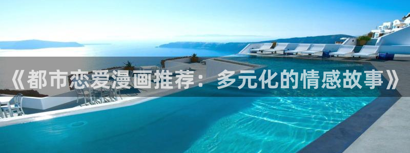 漫蛙私密教学：《都市恋爱漫画推荐：多元化的情感故事》