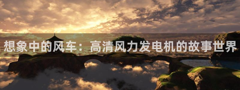 37游游漫蛙2：想象中的风车：高清风力发电机的故事世界