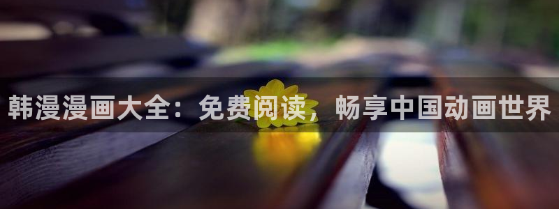 www.漫蛙漫画.too：韩漫漫画大全：免费阅读，畅享中国动画世界